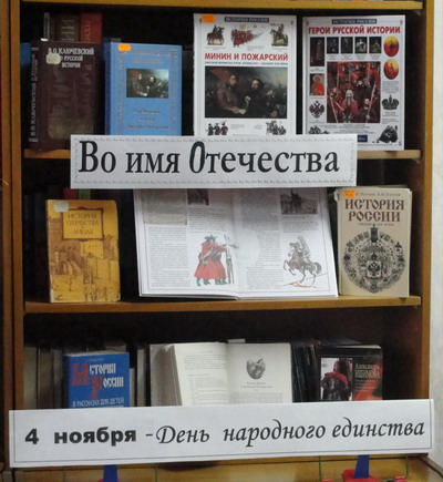 Выставка-обзор «Во имя Отечества» в библиотеке города Шумерли призвана напомнить, что россияне - единый народ с общей исторической судьбой и общим будущим!